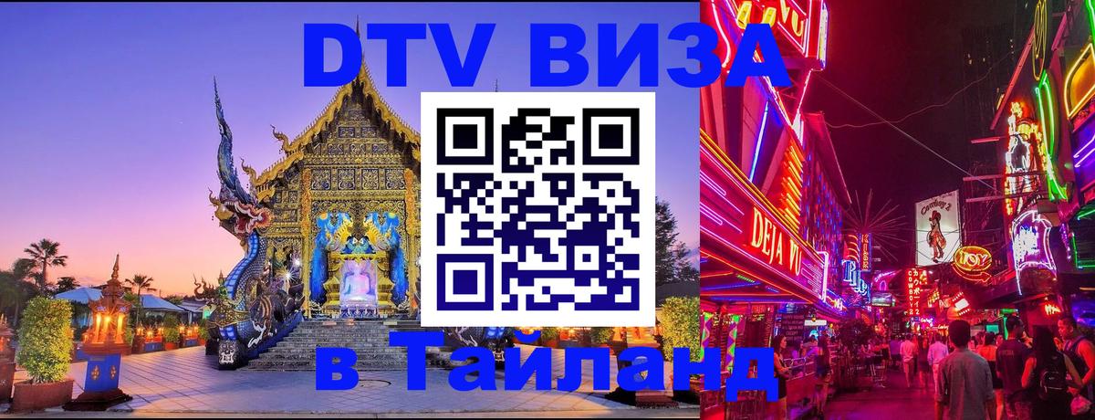 ДТВ VISA Тайланд для фрилансеров 